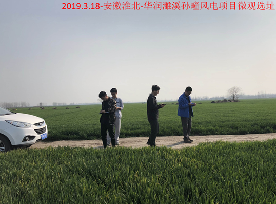 華潤安徽濉溪孫疃風(fēng)電(diàn)項目微(wēi)觀選址現(xiàn)場(chǎng)踏勘