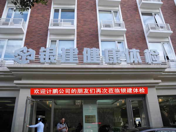 2011年(nián)全員(yuán)健康體(tǐ)檢