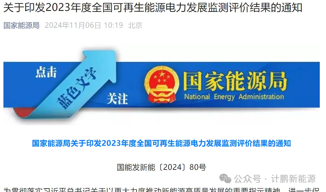 聚焦 2023 可(kě)再生(shēng)能(néng)源電(diàn)力，國(guó)家(jiā)能(néng)源局監測評價結果揭示發展新态勢