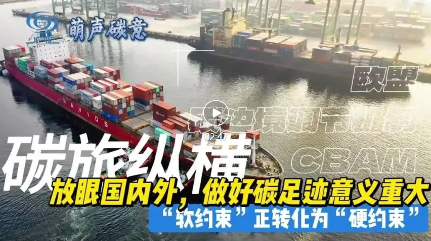 【萌聲碳意】放(fàng)眼國(guó)內(nèi)外(wài)，做(zuò)好(hǎo)碳足迹意義重大(dà)