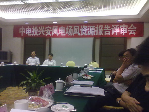 中電(diàn)投廣西(xī)興安風(fēng)電(diàn)場(chǎng)風(fēng)資源評估報(bào)告審查會(huì)議(yì)
