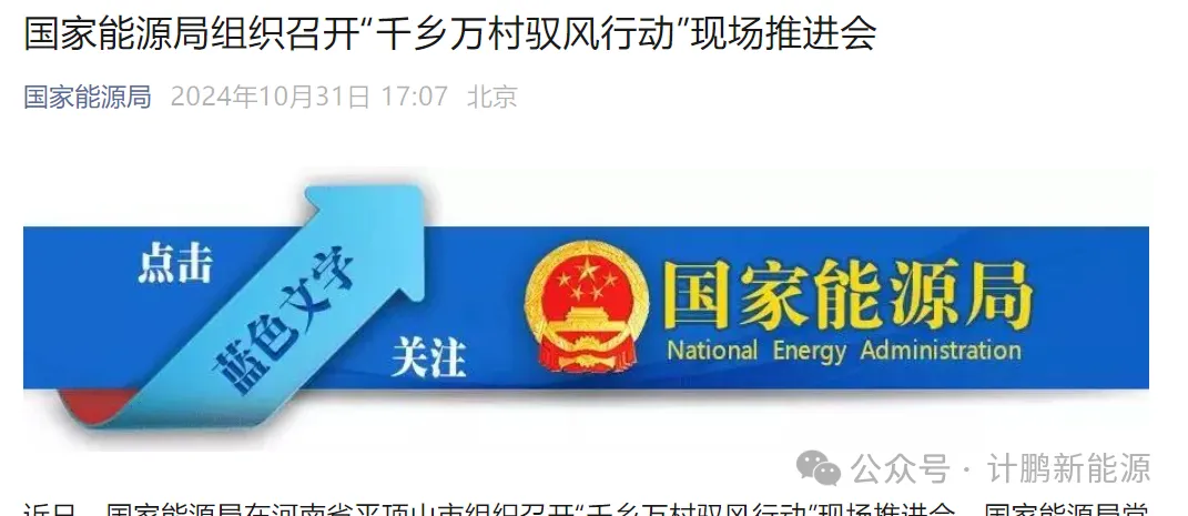 國(guó)家(jiā)能(néng)源局：推進 “千鄉(xiāng)萬村(cūn)馭風(fēng)行(xíng)動”，點亮(liàng)鄉(xiāng)村(cūn)綠(lǜ)色未來(lái)