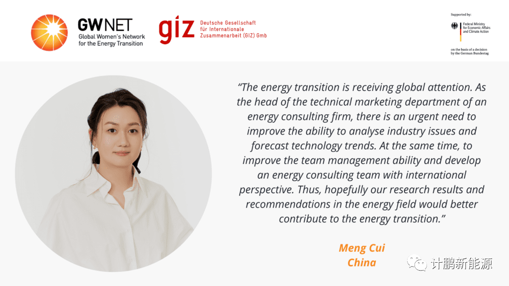 【計(jì)鵬動态】崔萌經理(lǐ)作(zuò)為(wèi)中國(guó)能(néng)源女(nǚ)性專家(jiā)入選第二期全球能(néng)源轉型女(nǚ)性賦能(néng)培訓計(jì)劃