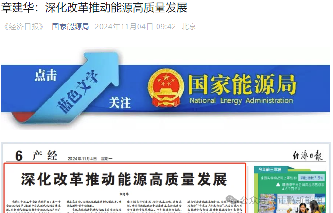 今天！章(zhāng)建華：國(guó)家(jiā)能(néng)源局黨組書(shū)記、局長(cháng)，力推深化(huà)改革，引領能(néng)源高(gāo)質量發展