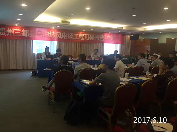 《貴州台江縣南(nán)刀(dāo)坡、從(cóng)江縣翠裡(lǐ)、三都(dōu)烏掃坡風(fēng)電(diàn)場(chǎng)項目可(kě)行(xíng)性研究報(bào)告》評審會(huì)