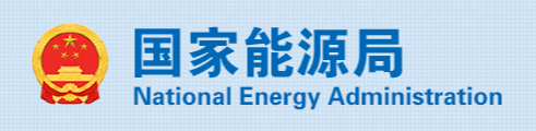國(guó)家(jiā)能(néng)源局關于印發《2022年(nián)能(néng)源工(gōng)作(zuò)指導意見(jiàn)》的(de)通(tōng)知(zhī)