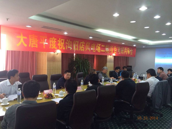 《大(dà)唐平度祝溝、舊(jiù)店(diàn)風(fēng)電(diàn)場(chǎng)（49.5MW）二期工(gōng)程可(kě)行(xíng)性研究報(bào)告》審查會(huì)議(yì)