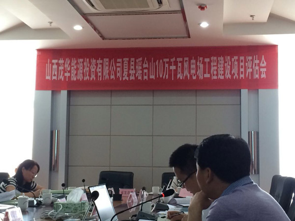 《山(shān)西(xī)茂華能(néng)源投資有(yǒu)限公司夏縣瑤台山(shān)10萬千瓦風(fēng)電(diàn)場(chǎng)項目可(kě)行(xíng)性研究報(bào)告（送審稿）》審查會(huì)議(yì)
