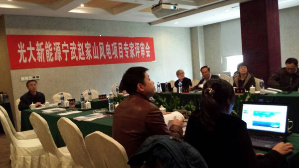 《光(guāng)大(dà)甯武趙家(jiā)山(shān)風(fēng)電(diàn)場(chǎng)一(yī)期工(gōng)程、長(cháng)房(fáng)山(shān)風(fēng)電(diàn)場(chǎng)一(yī)期工(gōng)程可(kě)行(xíng)性研究報(bào)告（送審稿）》審查會(huì)議(yì)