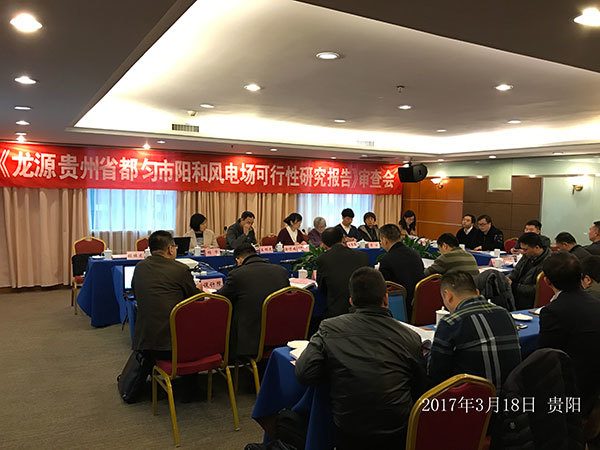 《龍源貴州省都(dōu)勻市(shì)陽和(hé)風(fēng)電(diàn)場(chǎng)可(kě)行(xíng)性研究報(bào)告（送審稿）》評審會(huì)