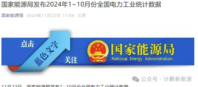 今天！國(guó)家(jiā)能(néng)源局權威發布：2024 年(nián) 1~10 月(yuè)電(diàn)力工(gōng)業(yè)大(dà)數(shù)據，用(yòng)電(diàn)百态與能(néng)源新貌全解析