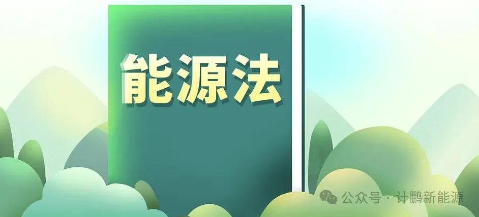 《能(néng)源法》為(wèi)何曆經十幾載？—— 中國(guó)之聲深度解讀(dú)