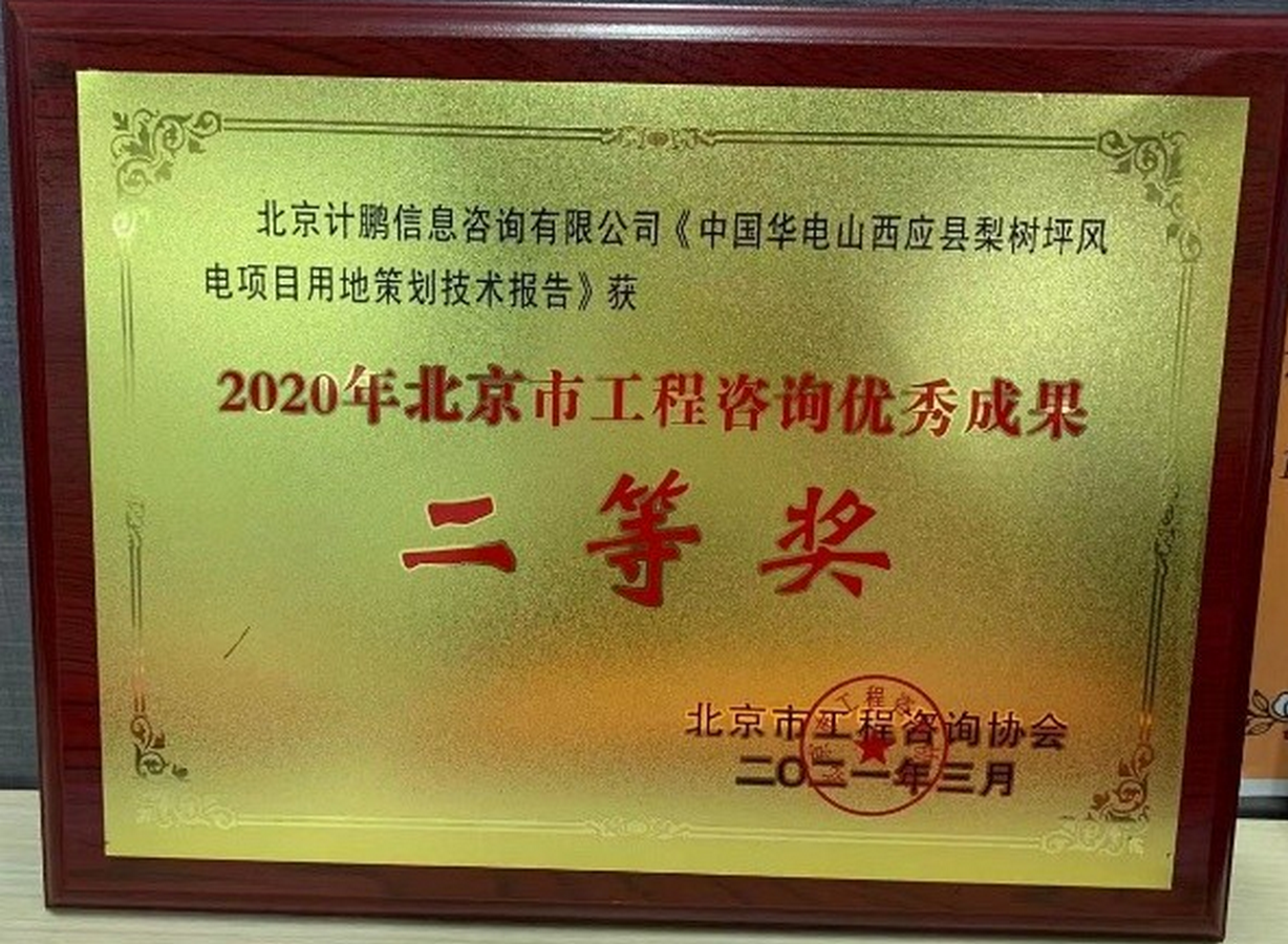 《中國(guó)華電(diàn)山(shān)西(xī)應縣梨樹(shù)坪風(fēng)電(diàn)項目用(yòng)地(dì)策劃技(jì)術(shù)報(bào)告》項目簡介