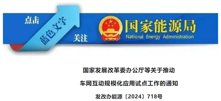 國(guó)家(jiā)發展改革委、國(guó)家(jiā)能(néng)源局：關于推動車(chē)網互動規模化(huà)應用(yòng)試點工(gōng)作(zuò)的(de)通(tōng)知(zhī)