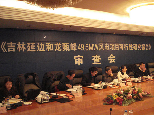 吉林(lín)延邊和(hé)龍甄峰49.5MW風(fēng)電(diàn)場(chǎng)項目可(kě)行(xíng)性研究報(bào)告審查會(huì)