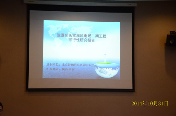 遠(yuǎn)景延長(cháng)雷赤二期風(fēng)電(diàn)場(chǎng)可(kě)研項目外(wài)審會(huì)
