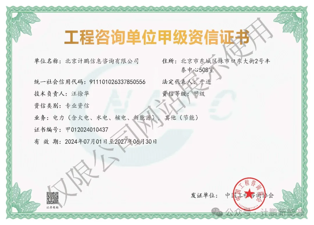 【計(jì)鵬喜訊】電(diàn)力甲級資信穩續，節能(néng)甲級資信新突破！