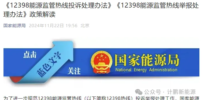 國(guó)家(jiā)能(néng)源局權威解讀(dú)：《12398能(néng)源監管熱(rè)線投訴處理(lǐ)辦法》《12398能(néng)源監管熱(rè)線舉報(bào)處理(lǐ)辦法》相(xiàng)關要(yào)點