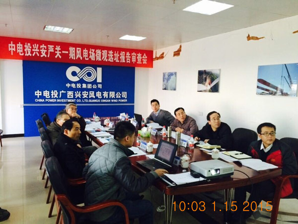 中電(diàn)投廣西(xī)興安縣嚴關一(yī)期風(fēng)電(diàn)場(chǎng)微(wēi)觀選址評審會(huì)