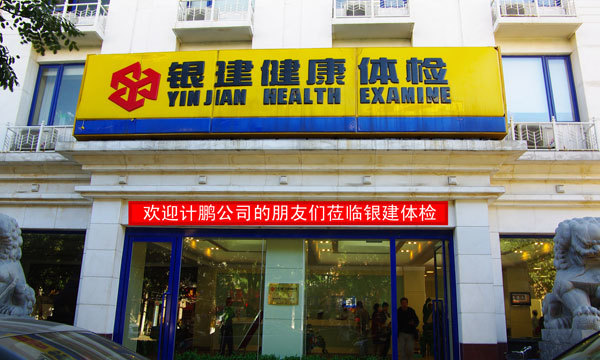 2010年(nián)全員(yuán)健康體(tǐ)檢