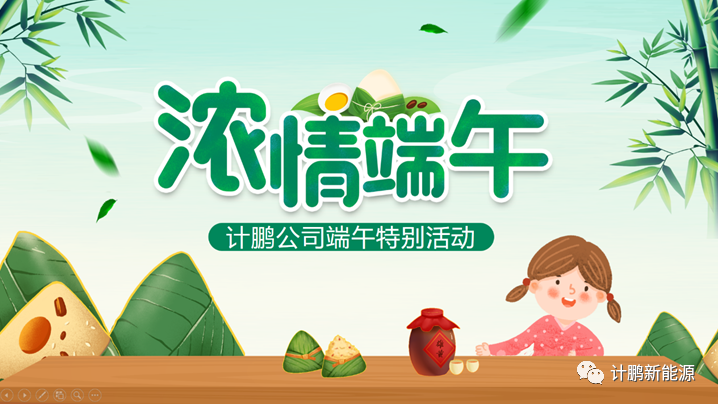 濃情端午，為(wèi)我們喝(hē)彩！——計(jì)鵬公司端午線上(shàng)特别活動