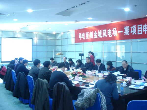 “華電(diàn)萊州金(jīn)城(chéng)風(fēng)電(diàn)場(chǎng)一(yī)期48MW工(gōng)程項目申請(qǐng)報(bào)告”審查會(huì)