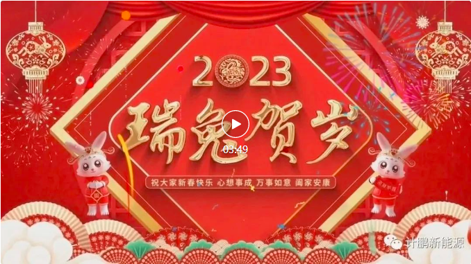 【計(jì)鵬祝福】計(jì)鵬人(rén)給您拜年(nián)啦！