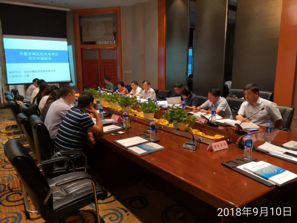 安徽宣城(chéng)沈村(cūn)風(fēng)電(diàn)項目評審會(huì)議(yì)