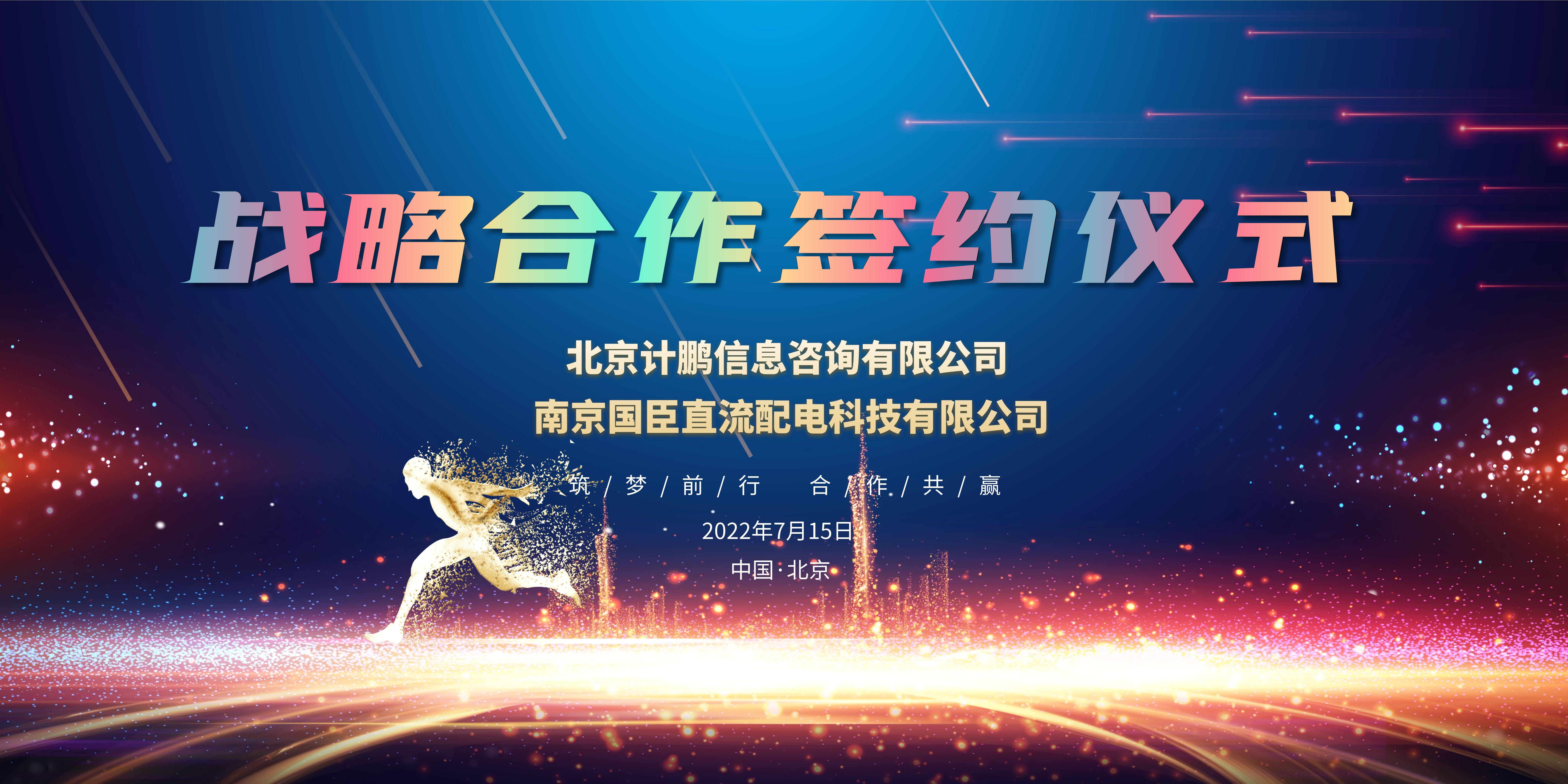 【計(jì)鵬動态】計(jì)鵬公司與南(nán)京國(guó)臣直流配電(diàn)科(kē)技(jì)有(yǒu)限公司簽署戰略合作(zuò)協議(yì)