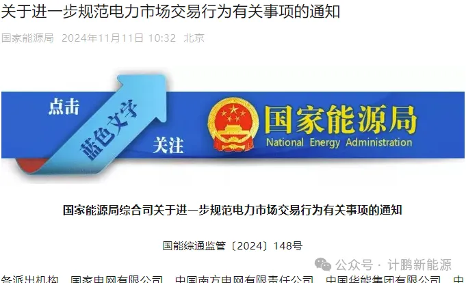 今天，國(guó)家(jiā)能(néng)源局出新規！進一(yī)步規範電(diàn)力市(shì)場(chǎng)交易行(xíng)為(wèi)，開(kāi)啓市(shì)場(chǎng)新秩序