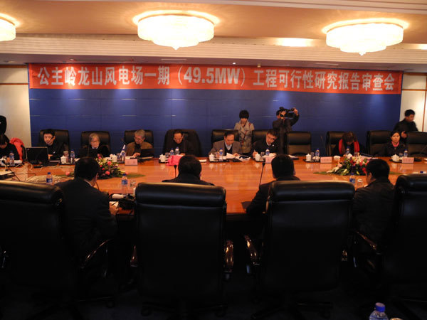 吉林(lín)公主嶺龍山(shān)鄉(xiāng)一(yī)期49.5MW風(fēng)電(diàn)項目可(kě)行(xíng)性研究報(bào)告審查會(huì)議(yì)