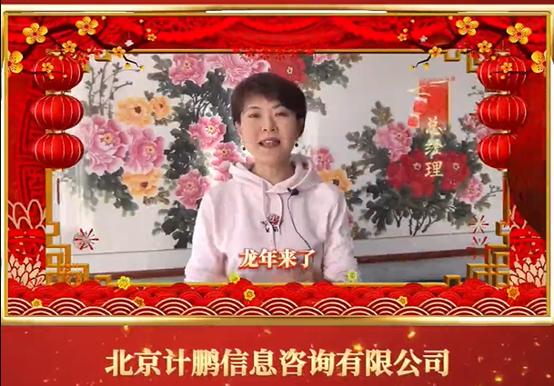 【計(jì)鵬祝福】恭賀新禧，龍年(nián)吉祥！計(jì)鵬人(rén)給您拜年(nián)啦！