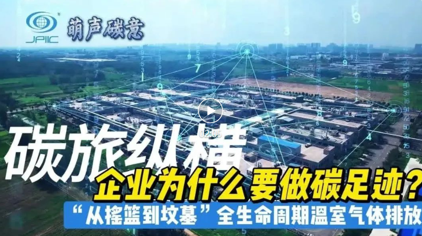 【萌聲碳意】企業(yè)為(wèi)什(shén)麽要(yào)做(zuò)碳足迹？