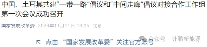 熱(rè)度攀升！中國(guó)與土(tǔ)耳其攜手共進：“一(yī)帶一(yī)路(lù)” 倡議(yì)與 “中間(jiān)走廊” 深度對(duì)接，聚焦綠(lǜ)色轉型、清潔能(néng)源、數(shù)字經濟等多(duō)領域合作(zuò)