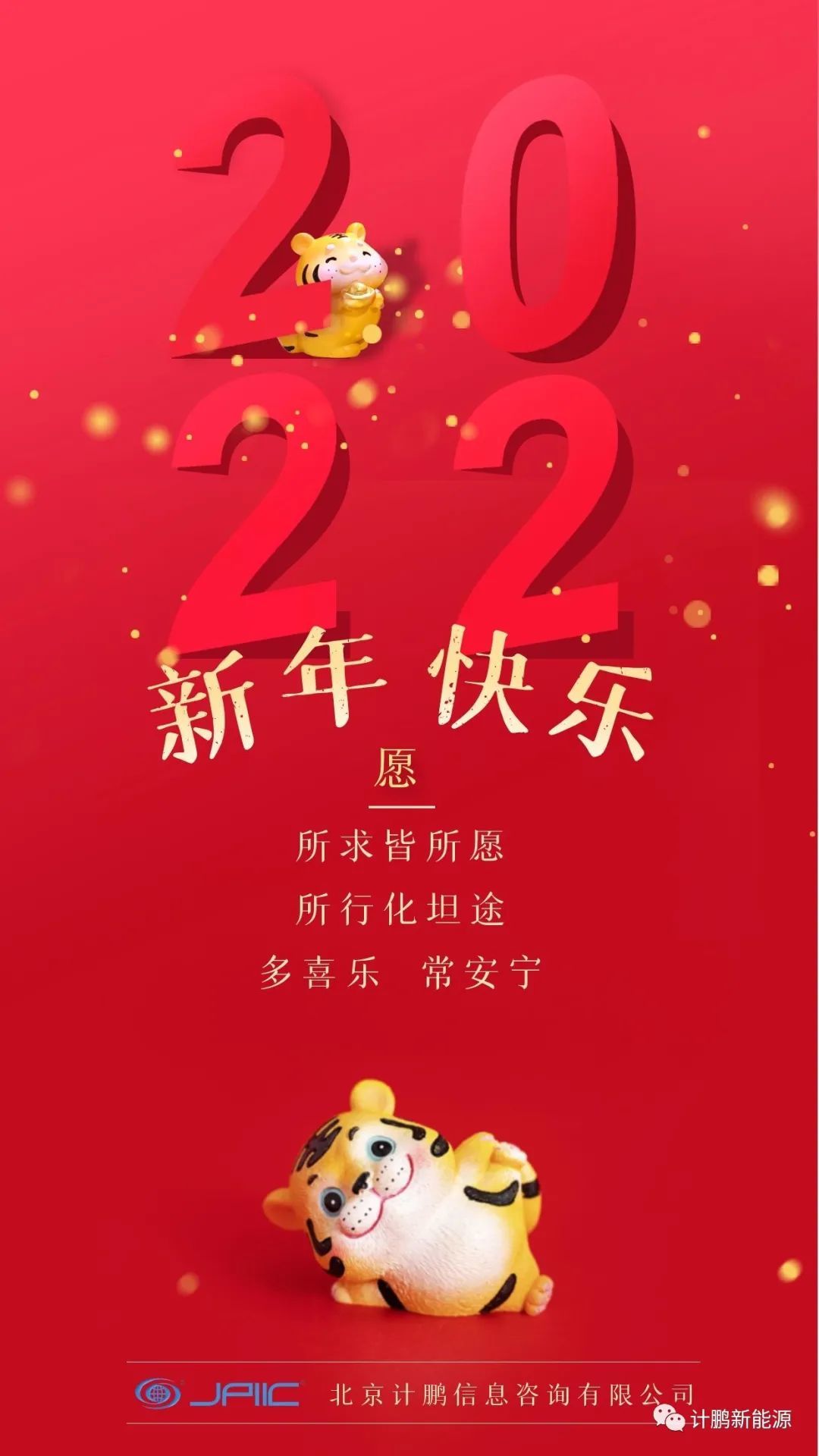 請(qǐng)接收~來(lái)自(zì)北(běi)京計(jì)鵬的(de)新年(nián)祝福！