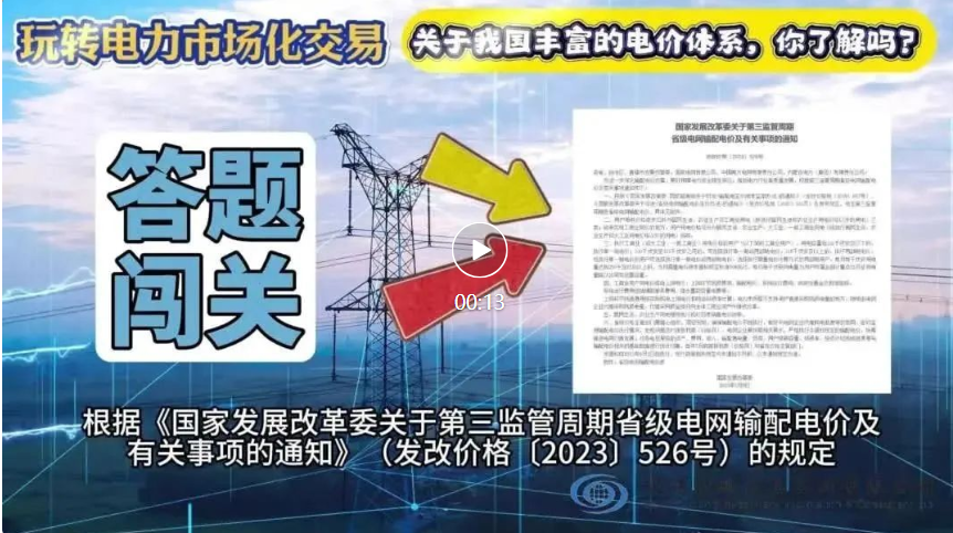 【玩(wán)轉電(diàn)力交易】快(kuài)來(lái)“答(dá)題闖關”吧(ba)！我國(guó)的(de)電(diàn)價體(tǐ)系，您了(le)解多(duō)少(shǎo)呢(ne)？
