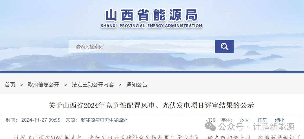 山(shān)西(xī)省 2024 風(fēng)電(diàn)光(guāng)伏項目評審結果重磅公示，能(néng)源格局新動向引關注！