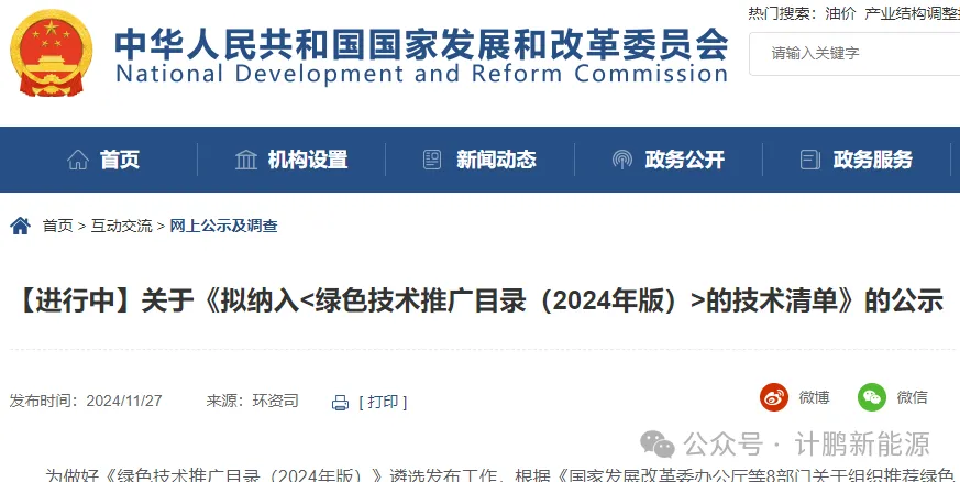 國(guó)家(jiā)發改委：《綠(lǜ)色技(jì)術(shù)推廣目錄（2024 年(nián)版）》拟納入技(jì)術(shù)清單公示進行(xíng)中！