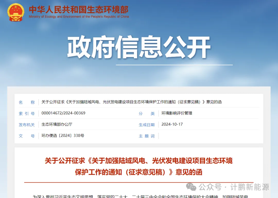 生(shēng)态環境部：公開(kāi)征求《關于加強陸域風(fēng)電(diàn)、光(guāng)伏發電(diàn)建設項目生(shēng)态環境保護工(gōng)作(zuò)的(de)通(tōng)知(zhī)（征求意見(jiàn)稿）》意見(jiàn)，綠(lǜ)色能(néng)源與生(shēng)态保護共築未來(lái)！