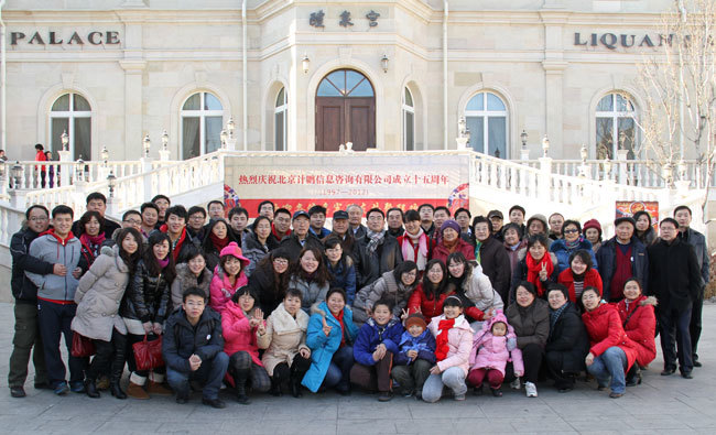 計(jì)鵬公司2012年(nián)年(nián)會(huì)暨成立15周年(nián)慶典活動在京成功舉辦