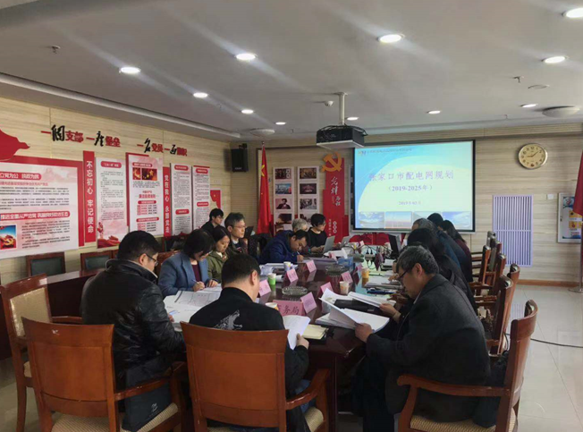 ［配電(diàn)網規劃報(bào)告評審]——《張家(jiā)口市(shì)配電(diàn)網規劃（2019-2025年(nián)）》評審會(huì)