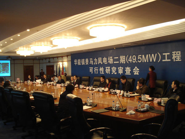 華能(néng)鎮赉馬力風(fēng)電(diàn)場(chǎng)二期（49.5MW）工(gōng)程可(kě)行(xíng)性研究報(bào)告審查會(huì)