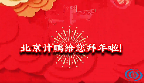 計(jì)鵬給您拜年(nián)啦~~