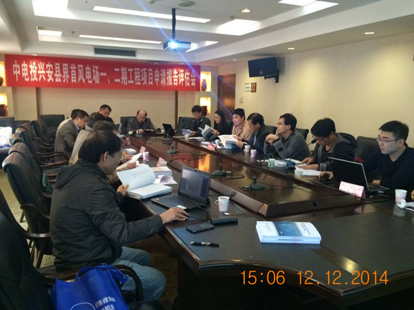 《中電(diàn)投興安縣界首一(yī)、二期風(fēng)電(diàn)場(chǎng)項目申請(qǐng)報(bào)告》審查會(huì)議(yì)
