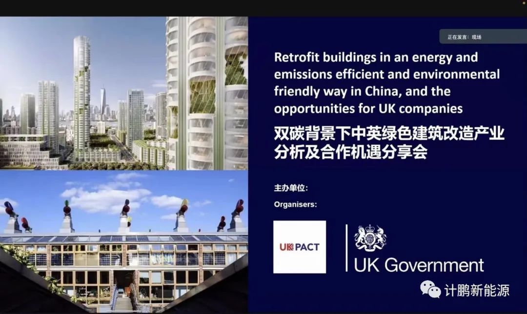【計(jì)鵬動态】我司受英國(guó)駐華大(dà)使館邀請(qǐng)參加雙碳背景下(xià)中英綠(lǜ)色建築改造分(fēn)享會(huì)