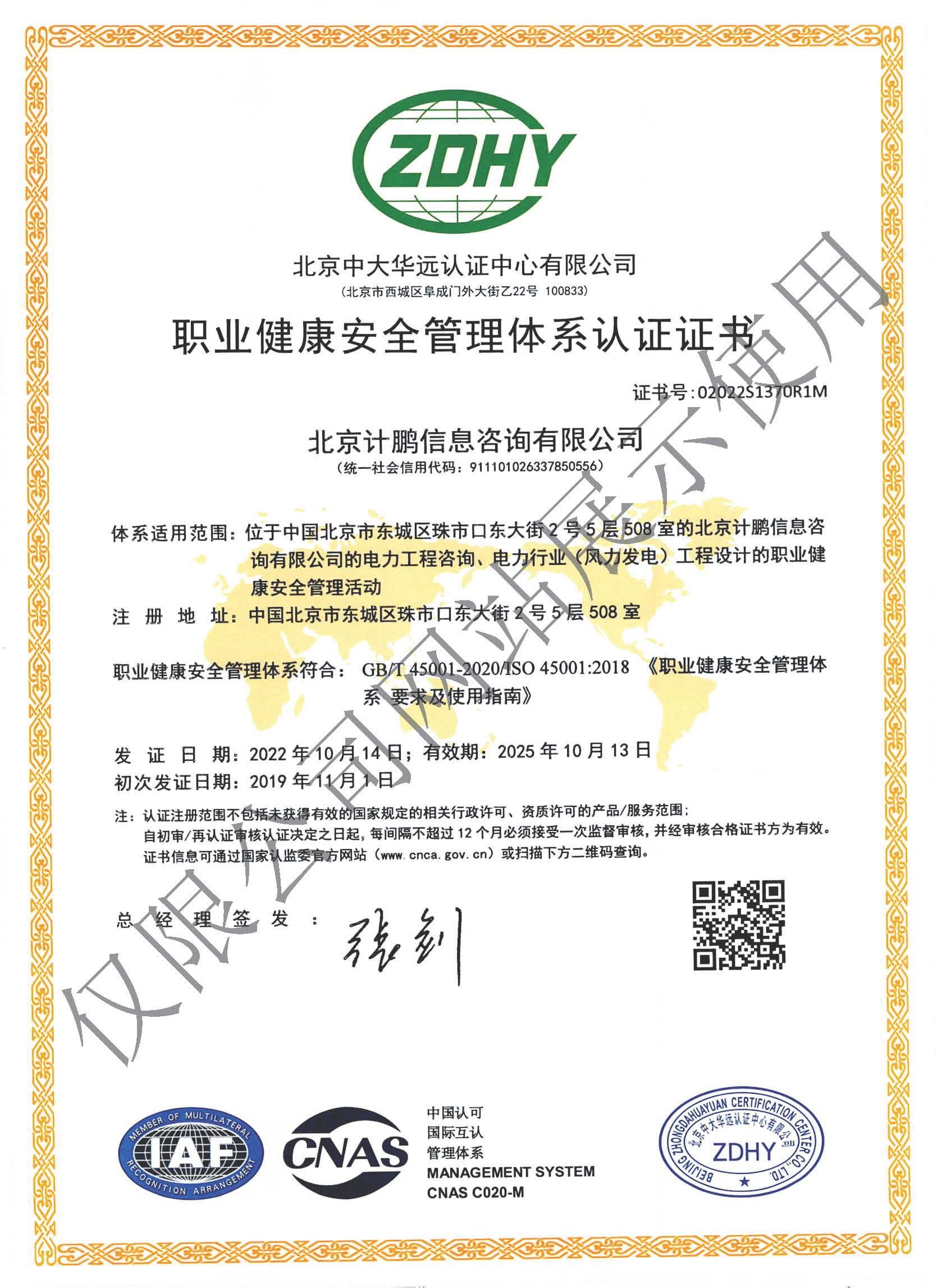 職業(yè)健康安全管理(lǐ)體(tǐ)系認證證書(shū)