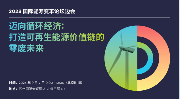 【計(jì)鵬動态】邁向循環經濟：打造可(kě)再生(shēng)能(néng)源價值鏈的(de)零廢未來(lái)