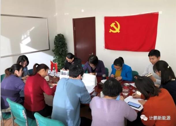 【計(jì)鵬黨建】計(jì)鵬黨支部2018年(nián)組織生(shēng)活會(huì)和(hé)民(mín)主測評會(huì)順利召開(kāi)