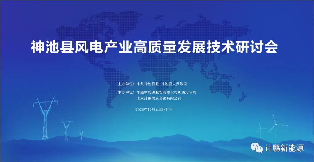 【計(jì)鵬動态】神池縣風(fēng)電(diàn)産業(yè)高(gāo)質量發展技(jì)術(shù)研討(tǎo)會(huì)順利召開(kāi)
