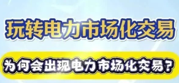 【玩(wán)轉電(diàn)力交易】為(wèi)何會(huì)出現(xiàn)電(diàn)力市(shì)場(chǎng)化(huà)交易？